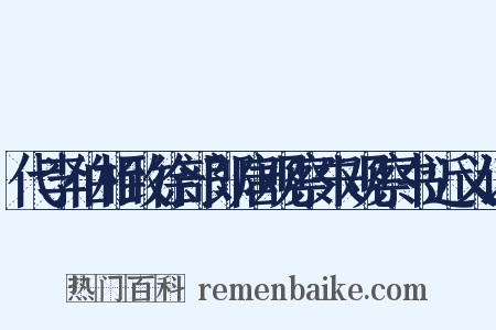 代李伯相致徐部郎唐观察朱观察书近义词是什么意思的图片